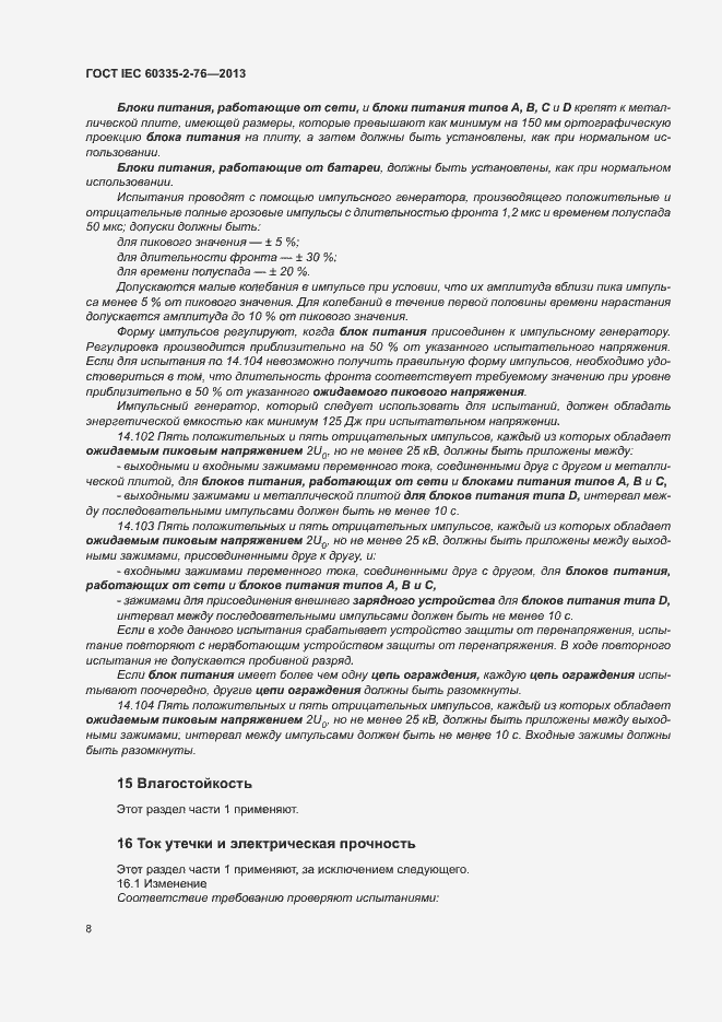 Страница 13 ГОСТ IEC 60335-2-76-2013