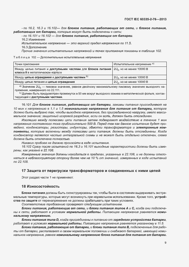 Страница 14 ГОСТ IEC 60335-2-76-2013