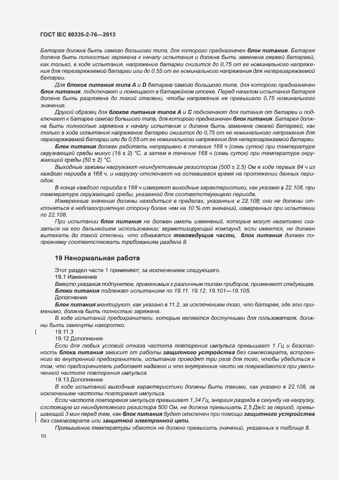 Страница 15 ГОСТ IEC 60335-2-76-2013