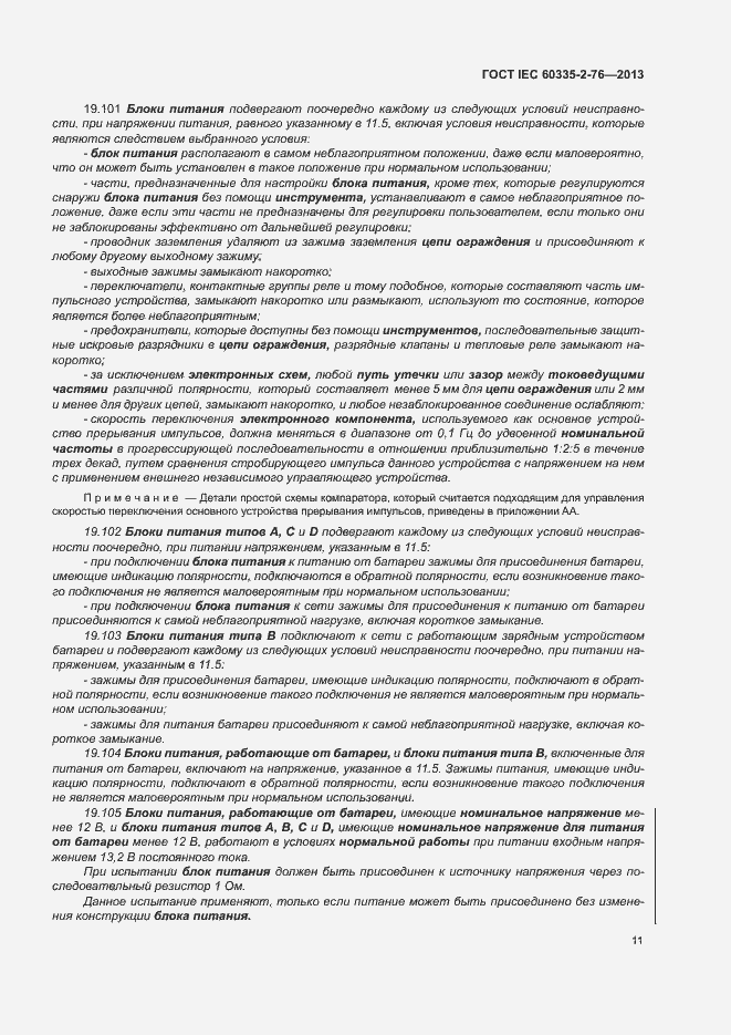 Страница 16 ГОСТ IEC 60335-2-76-2013