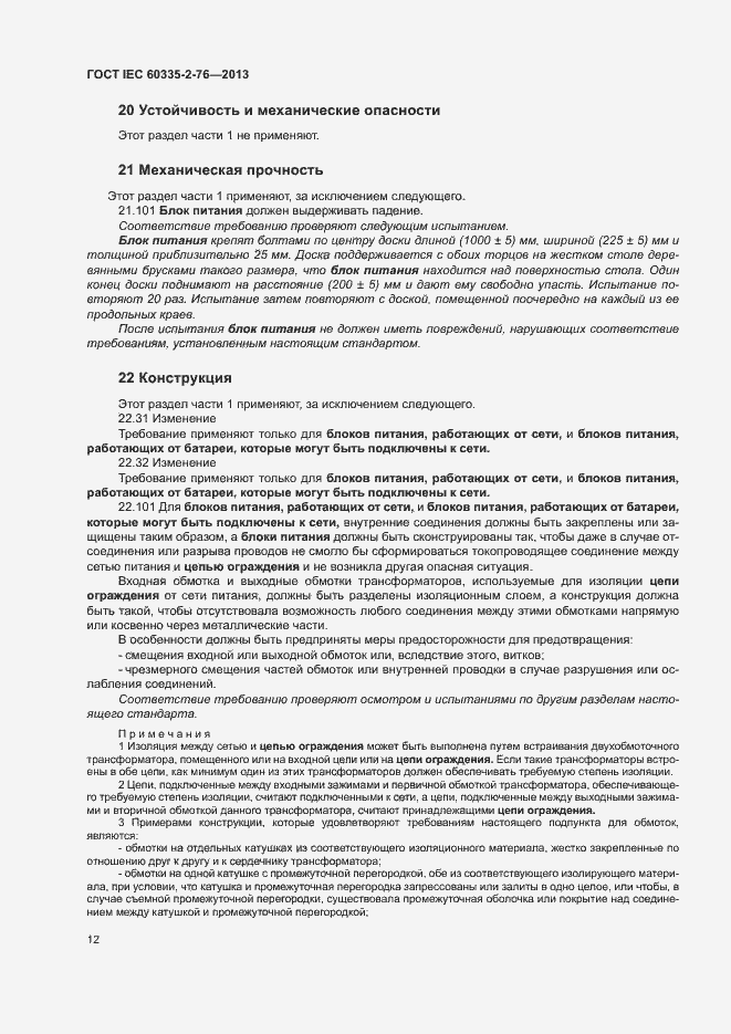 Страница 17 ГОСТ IEC 60335-2-76-2013