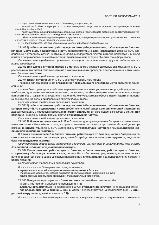 Страница 18 ГОСТ IEC 60335-2-76-2013