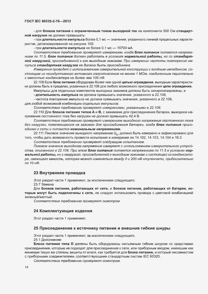 Страница 19 ГОСТ IEC 60335-2-76-2013