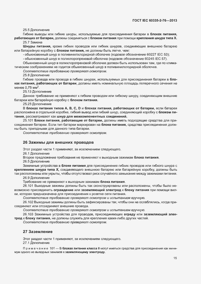 Страница 20 ГОСТ IEC 60335-2-76-2013