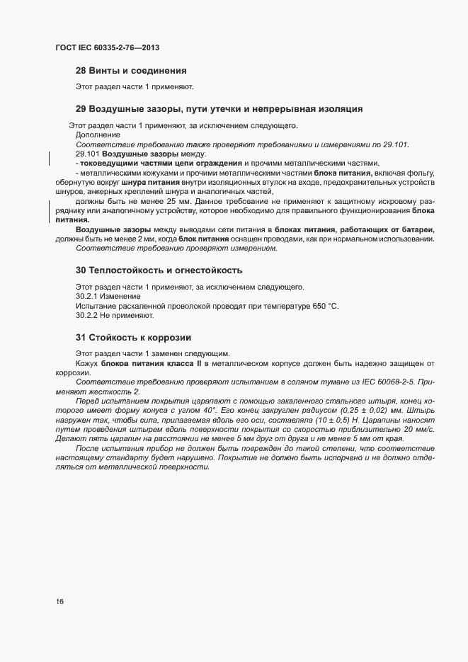 Страница 21 ГОСТ IEC 60335-2-76-2013