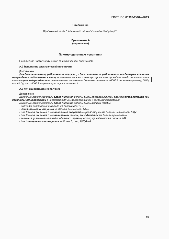 Страница 24 ГОСТ IEC 60335-2-76-2013