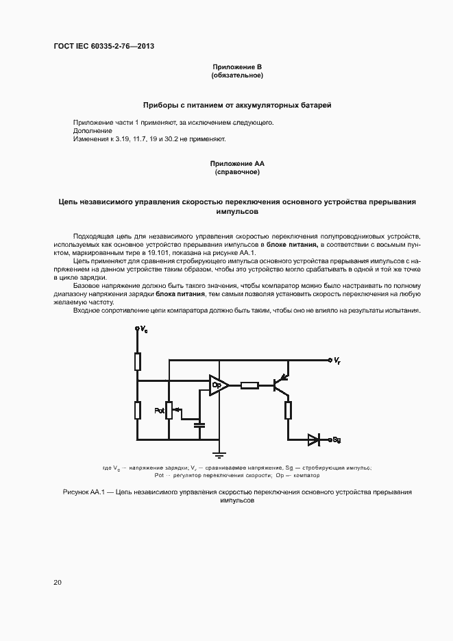 Страница 25 ГОСТ IEC 60335-2-76-2013