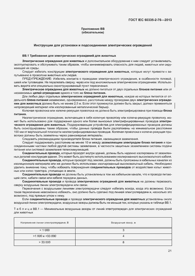 Страница 26 ГОСТ IEC 60335-2-76-2013
