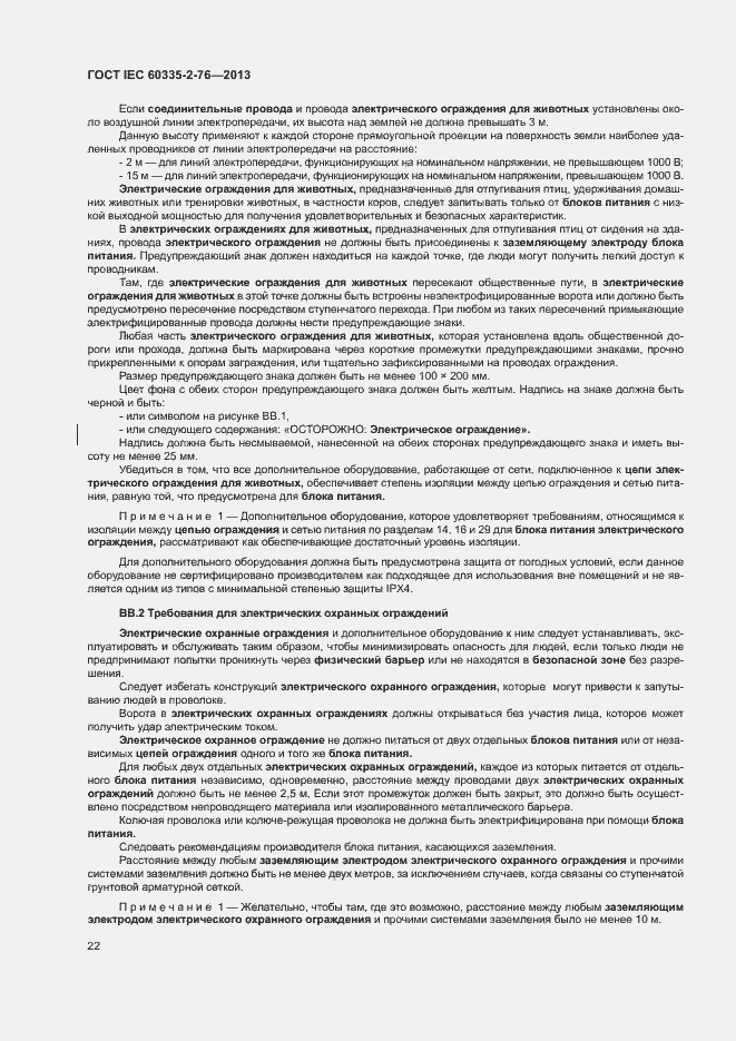 Страница 27 ГОСТ IEC 60335-2-76-2013