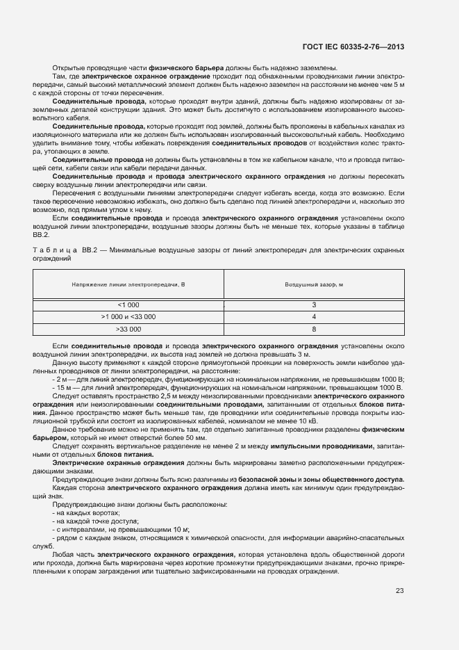 Страница 28 ГОСТ IEC 60335-2-76-2013