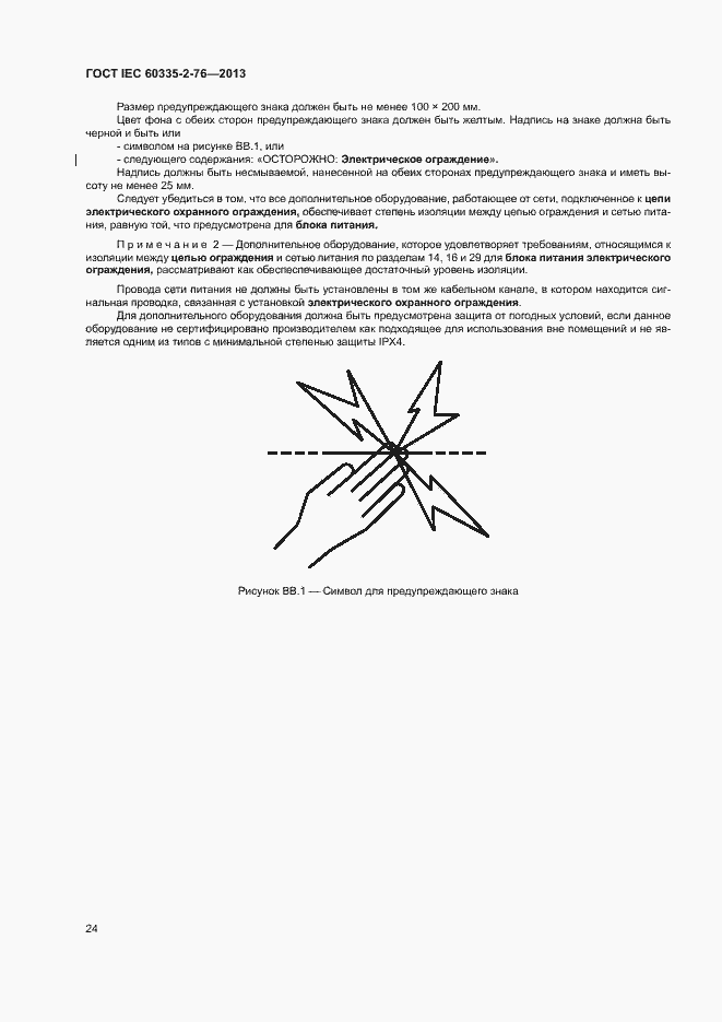Страница 29 ГОСТ IEC 60335-2-76-2013