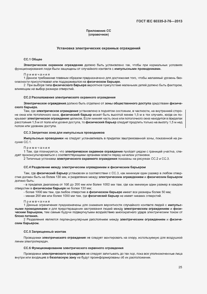 Страница 30 ГОСТ IEC 60335-2-76-2013