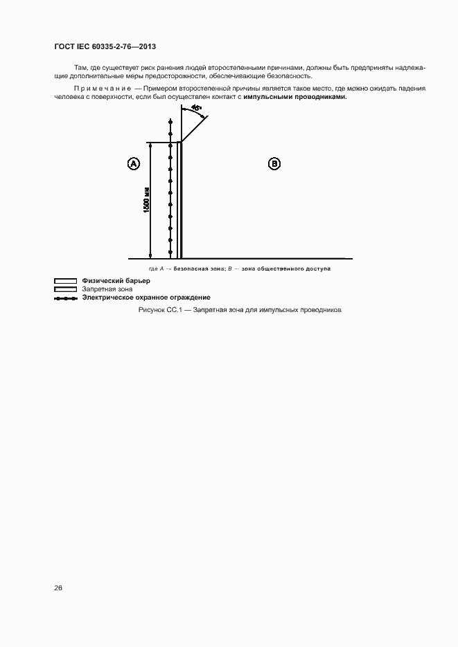 Страница 31 ГОСТ IEC 60335-2-76-2013