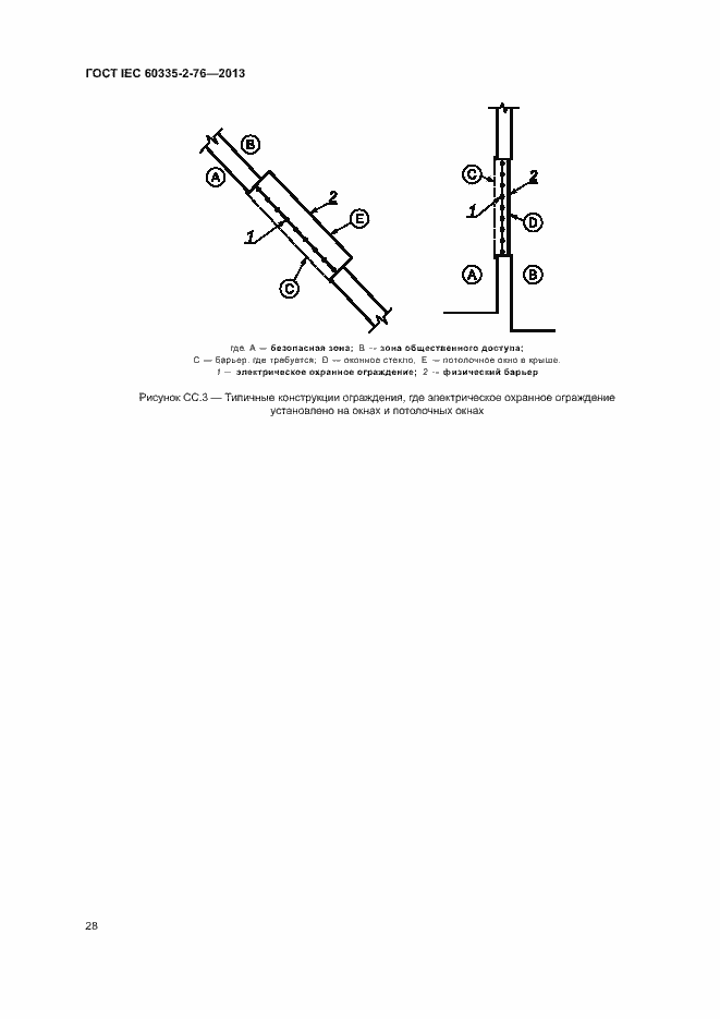 Страница 33 ГОСТ IEC 60335-2-76-2013