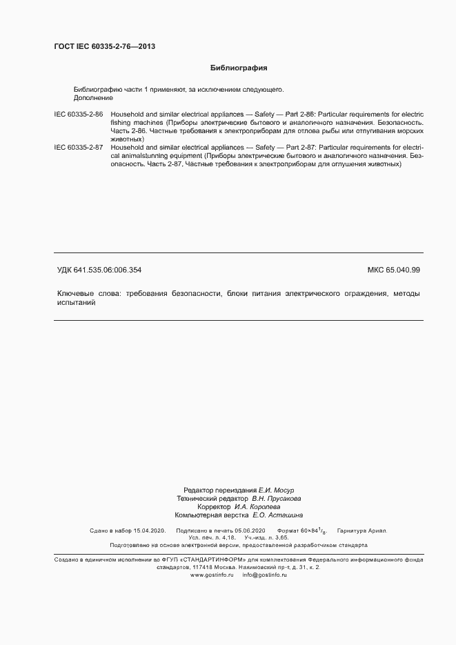 Страница 35 ГОСТ IEC 60335-2-76-2013