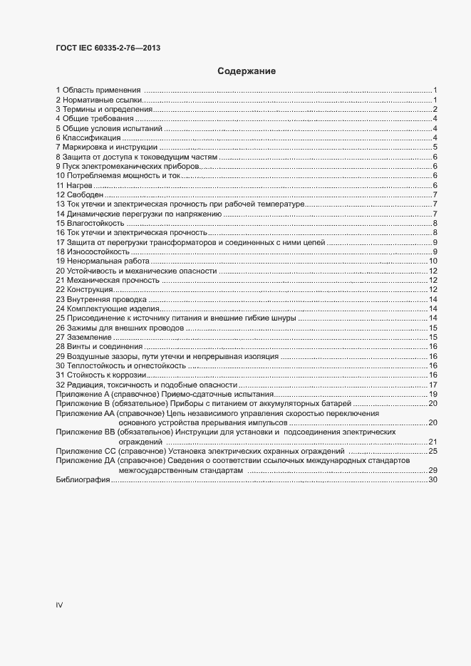 Страница 4 ГОСТ IEC 60335-2-76-2013