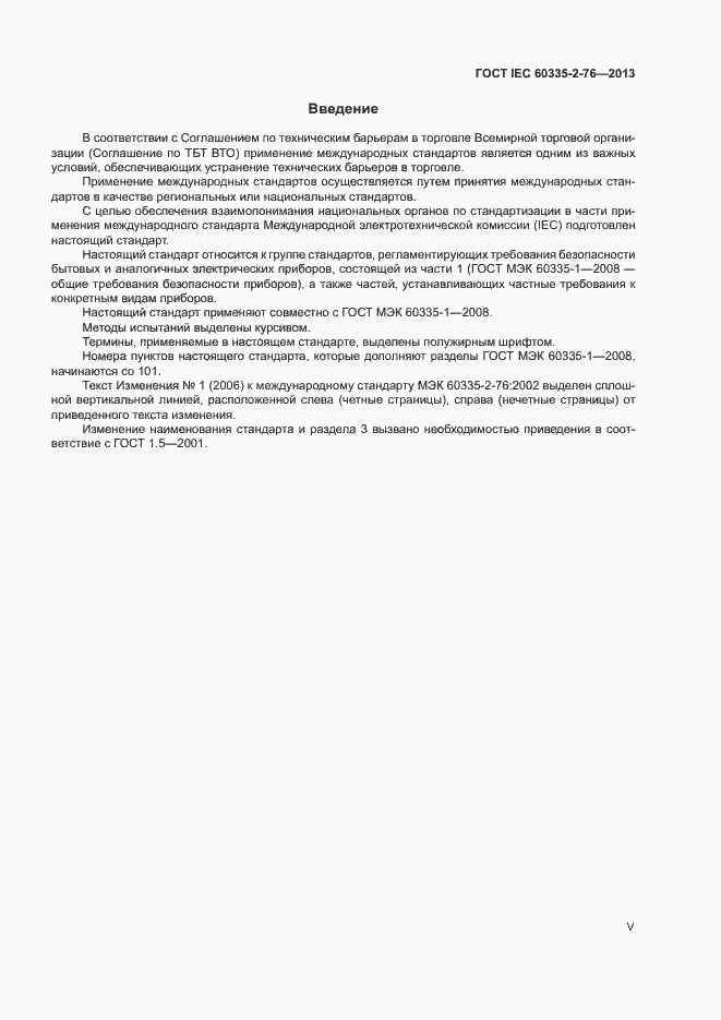 Страница 5 ГОСТ IEC 60335-2-76-2013