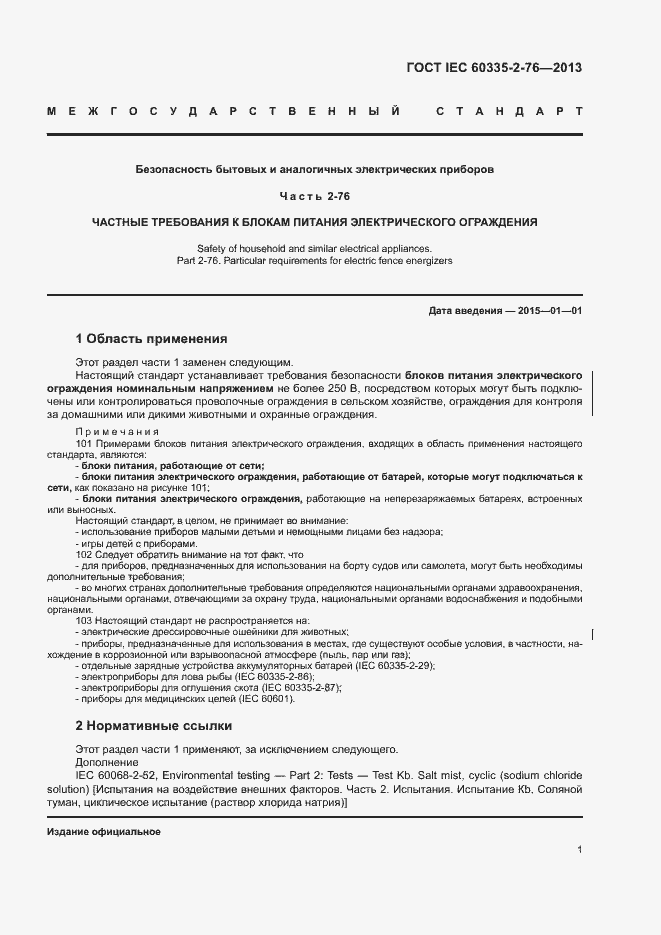 Страница 6 ГОСТ IEC 60335-2-76-2013