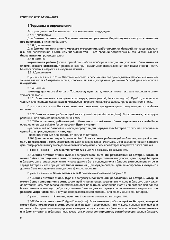 Страница 7 ГОСТ IEC 60335-2-76-2013