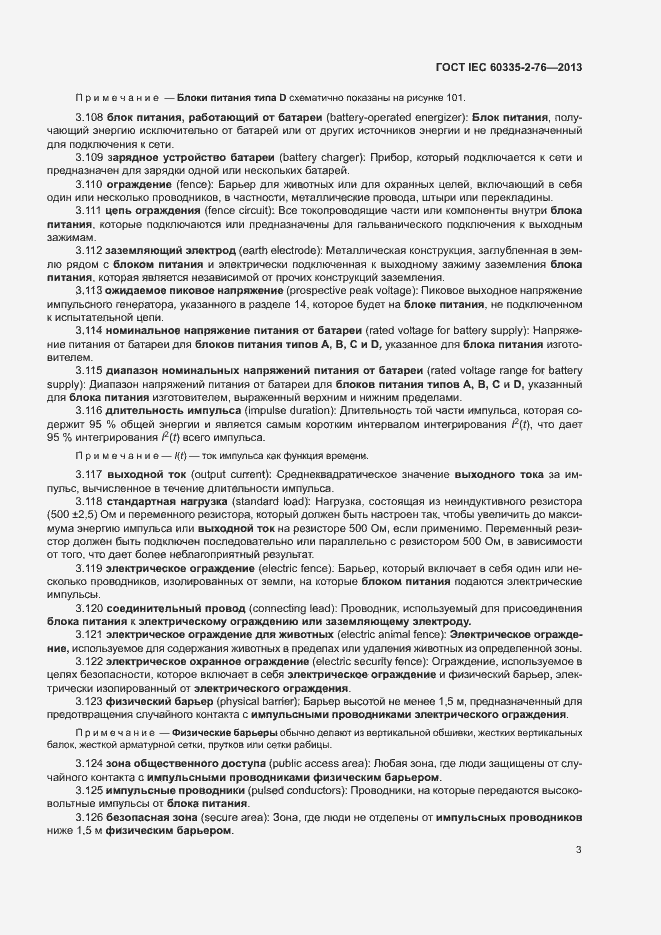Страница 8 ГОСТ IEC 60335-2-76-2013