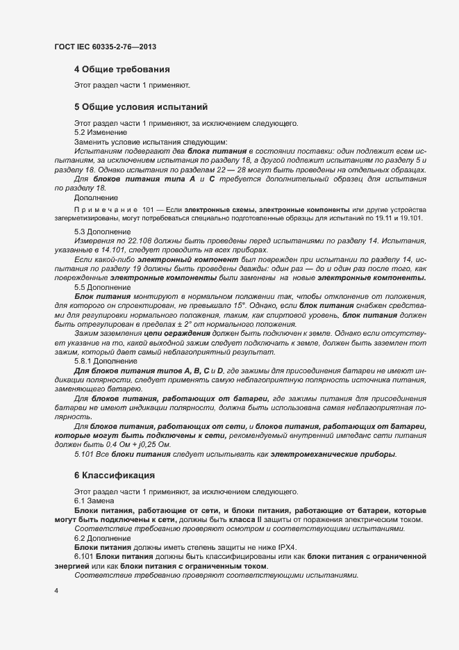 Страница 9 ГОСТ IEC 60335-2-76-2013