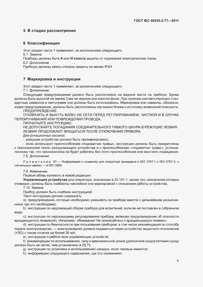 Страница 10 ГОСТ IEC 60335-2-77-2011
