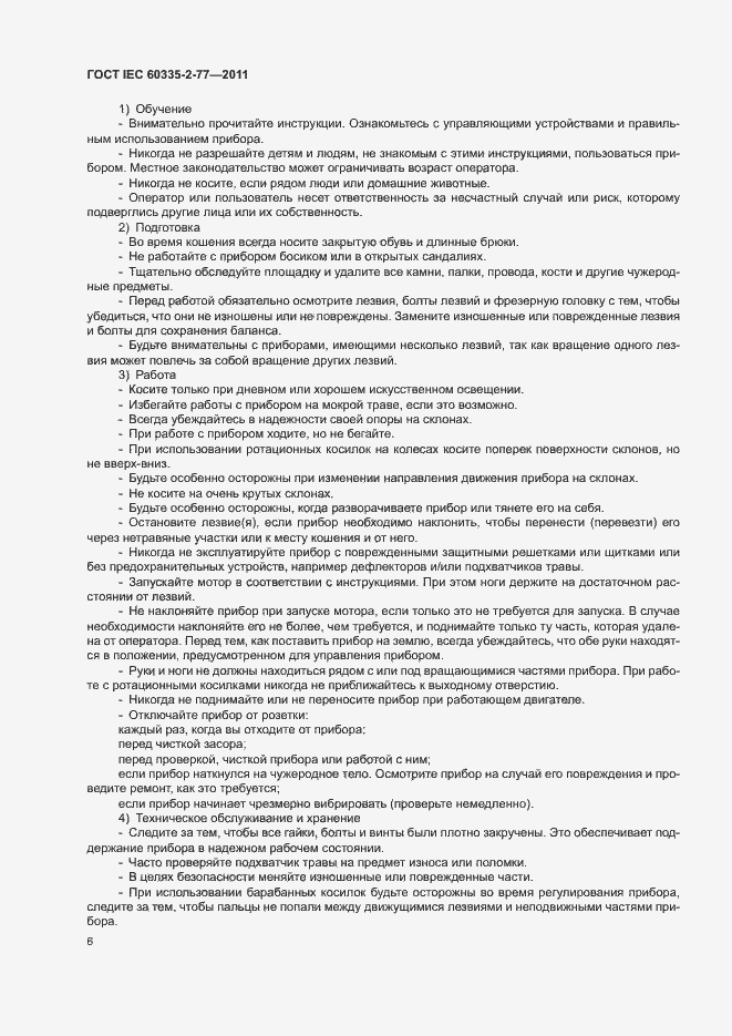 Страница 11 ГОСТ IEC 60335-2-77-2011