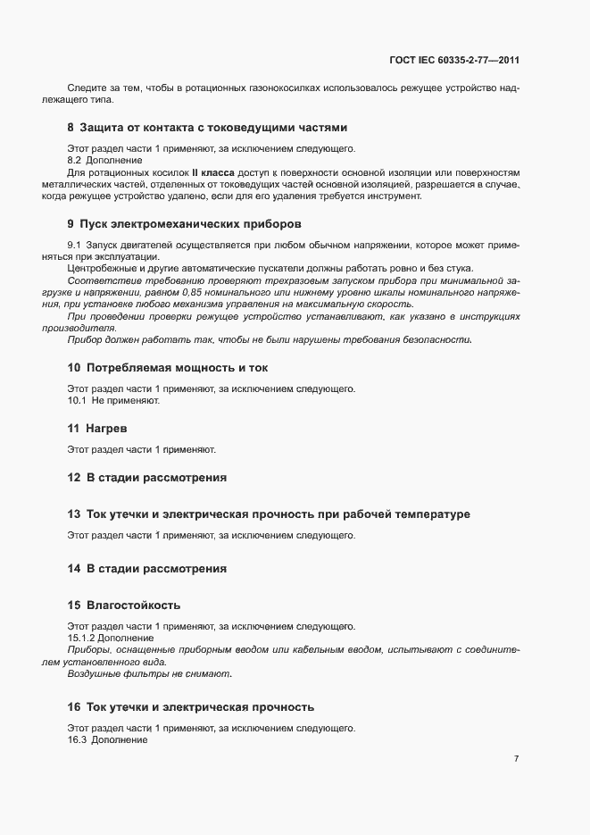 Страница 12 ГОСТ IEC 60335-2-77-2011