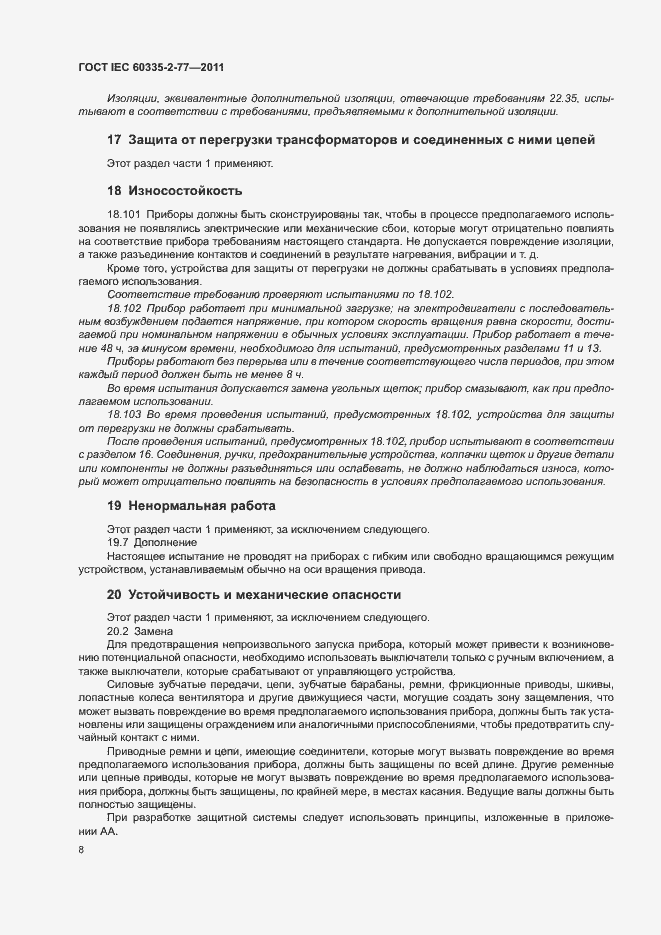 Страница 13 ГОСТ IEC 60335-2-77-2011