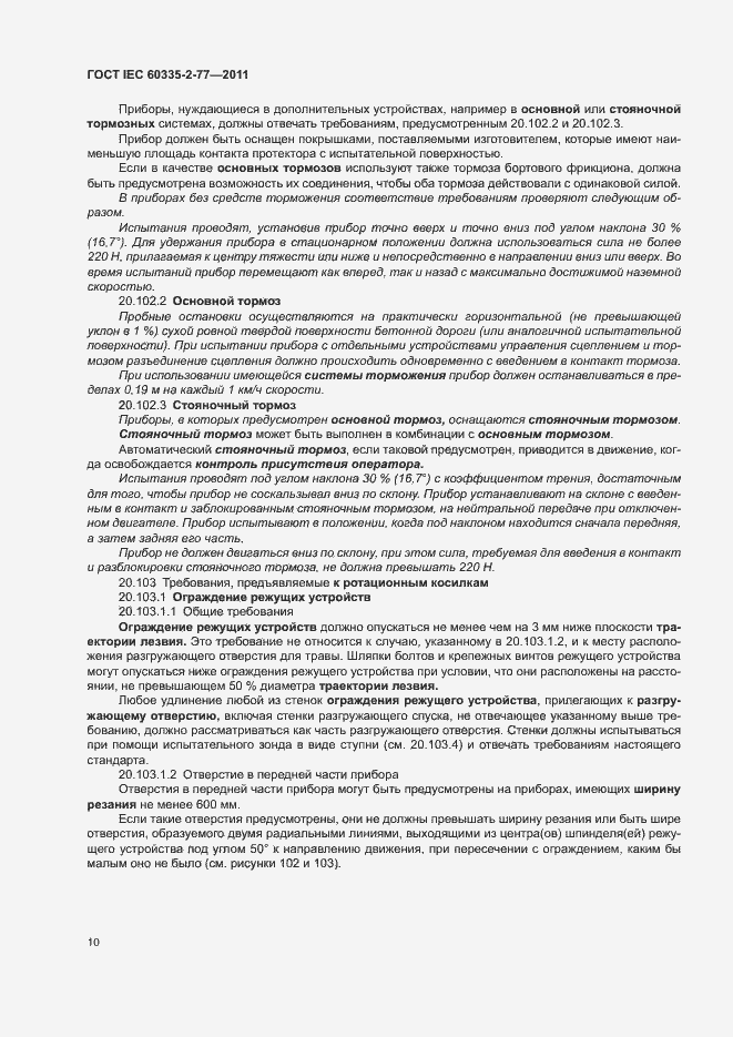 Страница 15 ГОСТ IEC 60335-2-77-2011