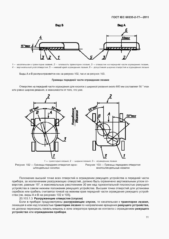 Страница 16 ГОСТ IEC 60335-2-77-2011
