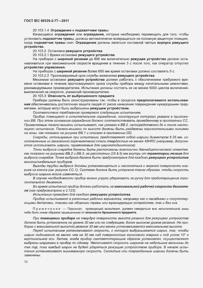 Страница 17 ГОСТ IEC 60335-2-77-2011