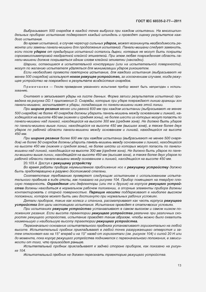 Страница 18 ГОСТ IEC 60335-2-77-2011