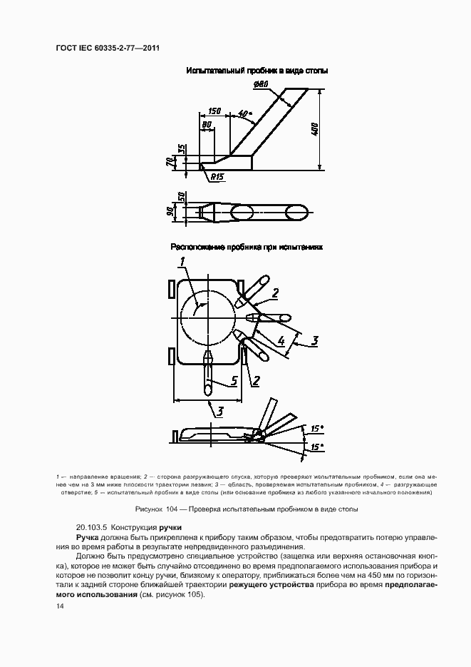 Страница 19 ГОСТ IEC 60335-2-77-2011