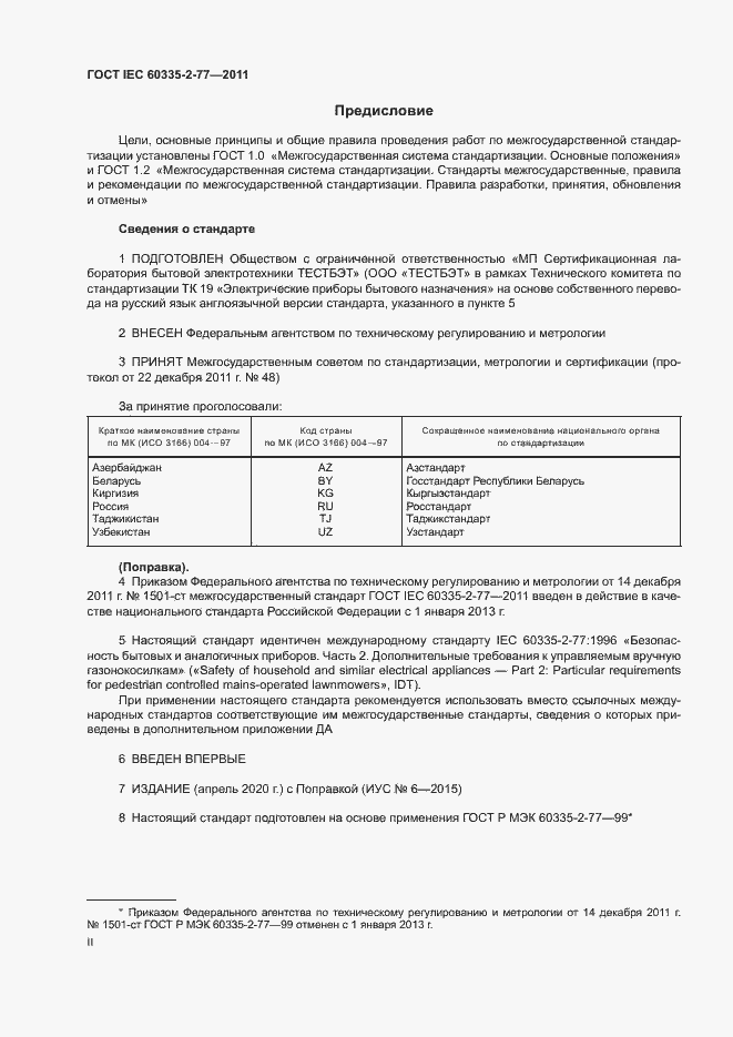 Страница 2 ГОСТ IEC 60335-2-77-2011