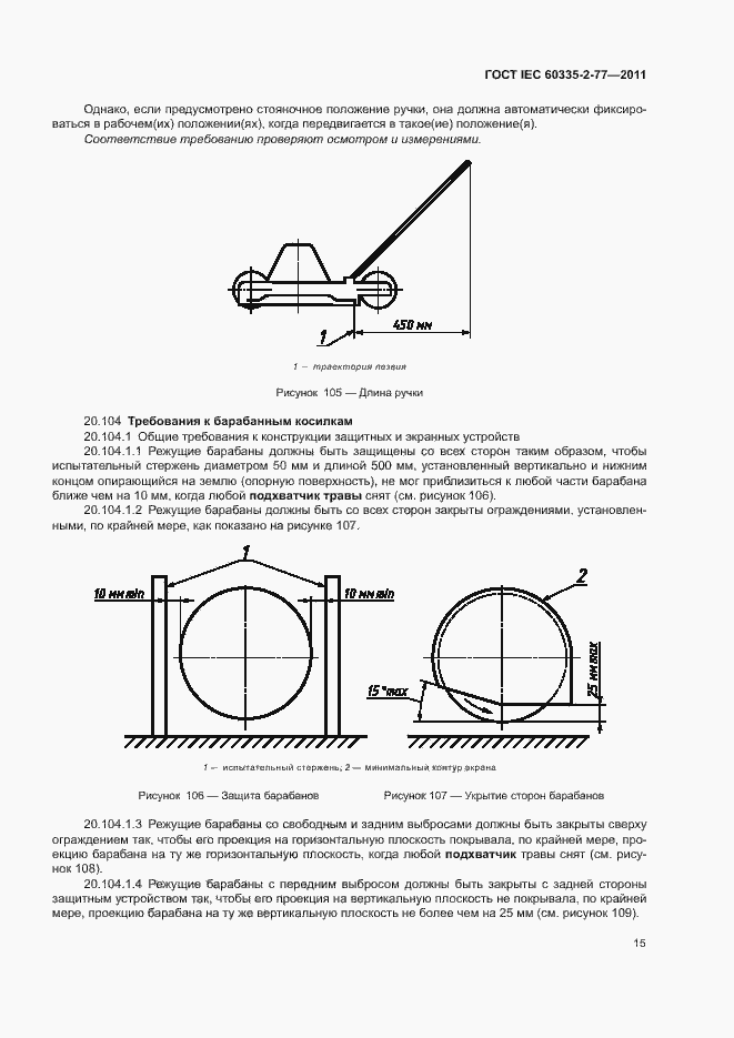 Страница 20 ГОСТ IEC 60335-2-77-2011