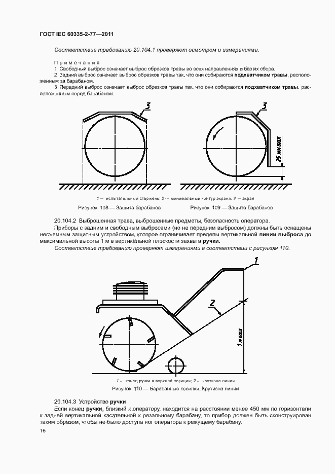Страница 21 ГОСТ IEC 60335-2-77-2011
