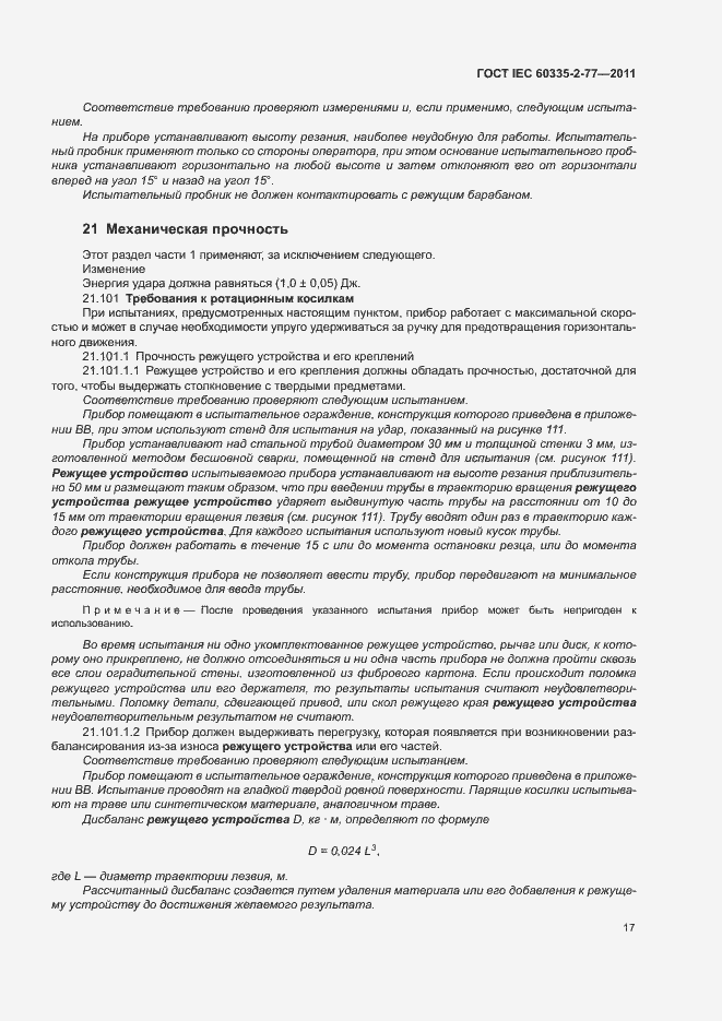 Страница 22 ГОСТ IEC 60335-2-77-2011