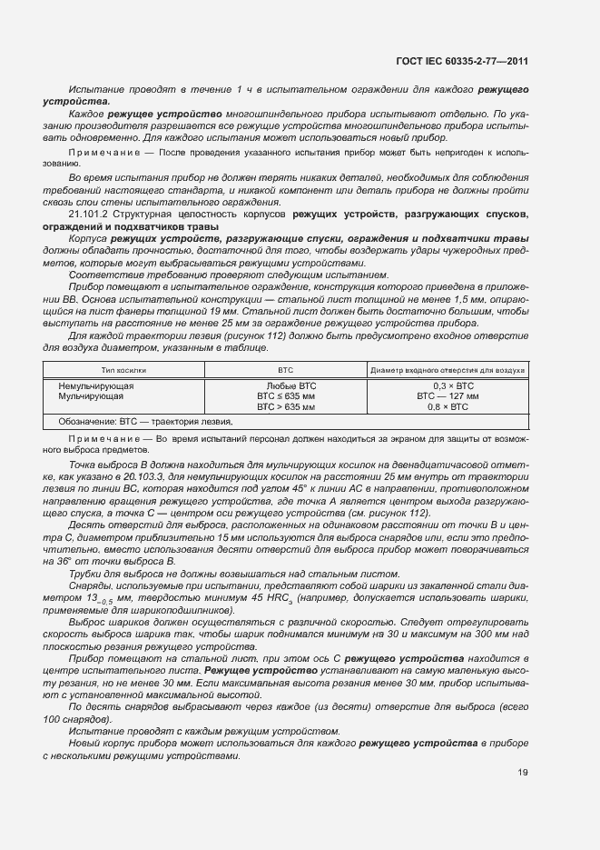 Страница 24 ГОСТ IEC 60335-2-77-2011