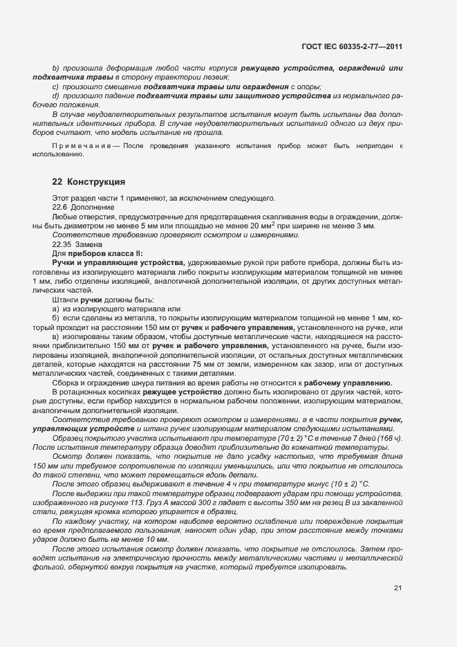 Страница 26 ГОСТ IEC 60335-2-77-2011