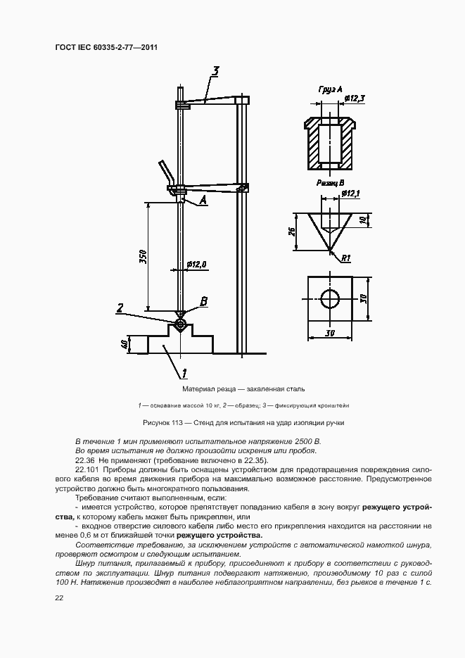 Страница 27 ГОСТ IEC 60335-2-77-2011