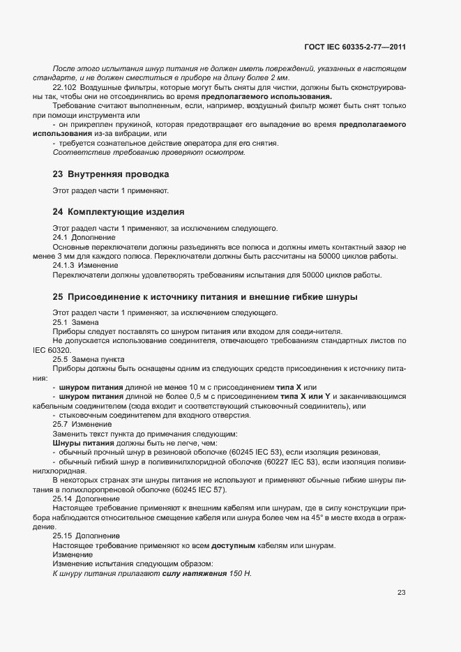 Страница 28 ГОСТ IEC 60335-2-77-2011