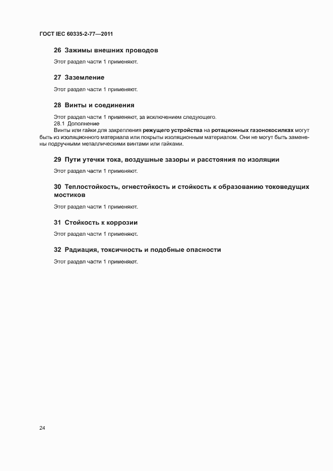 Страница 29 ГОСТ IEC 60335-2-77-2011