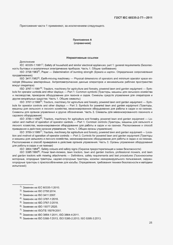 Страница 30 ГОСТ IEC 60335-2-77-2011