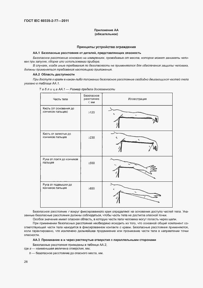 Страница 31 ГОСТ IEC 60335-2-77-2011