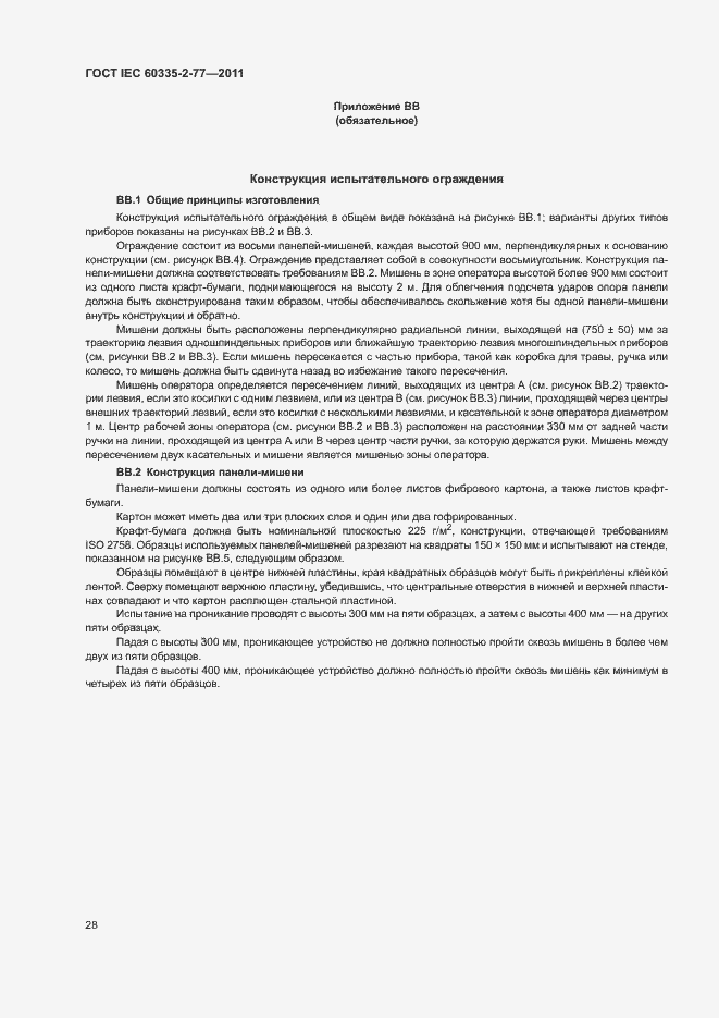 Страница 33 ГОСТ IEC 60335-2-77-2011