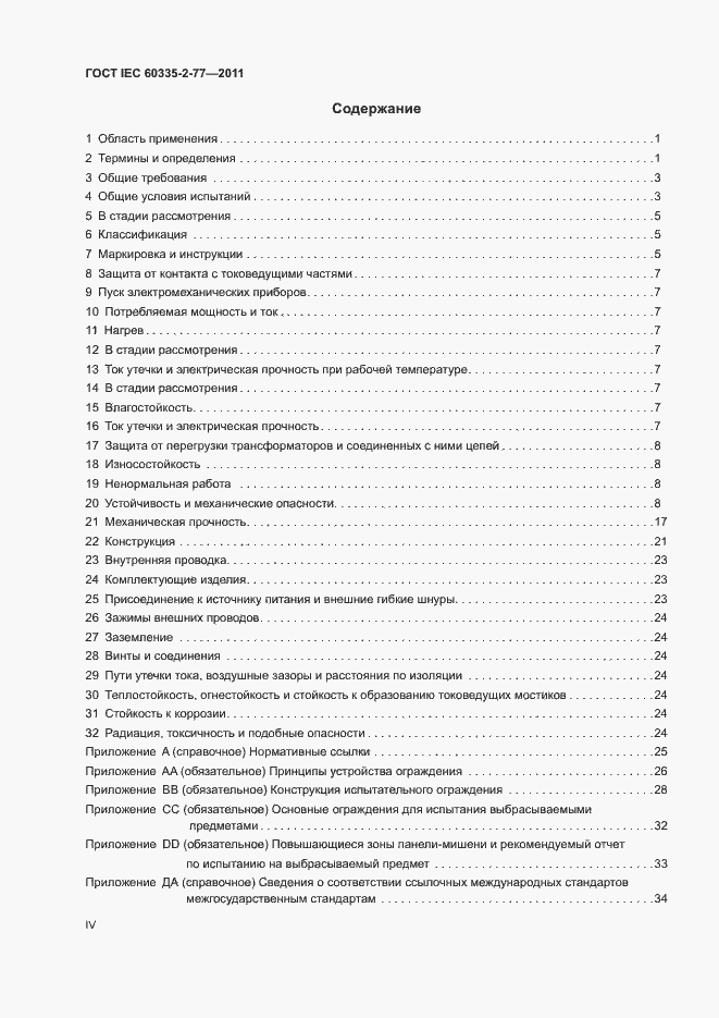 Страница 4 ГОСТ IEC 60335-2-77-2011