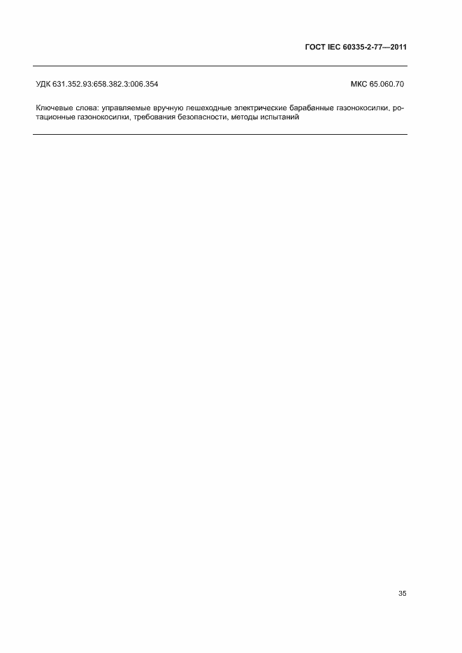 Страница 40 ГОСТ IEC 60335-2-77-2011