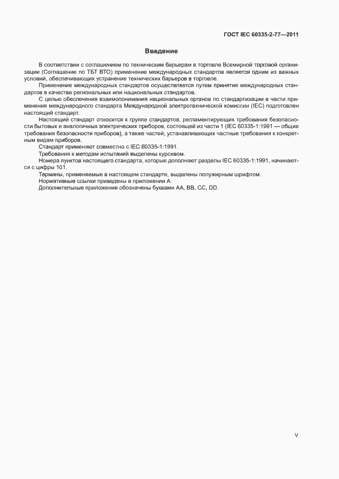 Страница 5 ГОСТ IEC 60335-2-77-2011