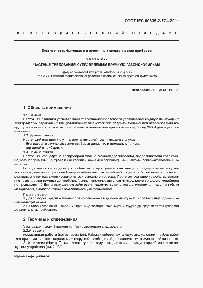 Страница 6 ГОСТ IEC 60335-2-77-2011